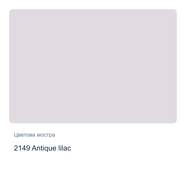 Боя за свещи с металиков ефект CADENCE — 2149 Antique lilac, 50 мл