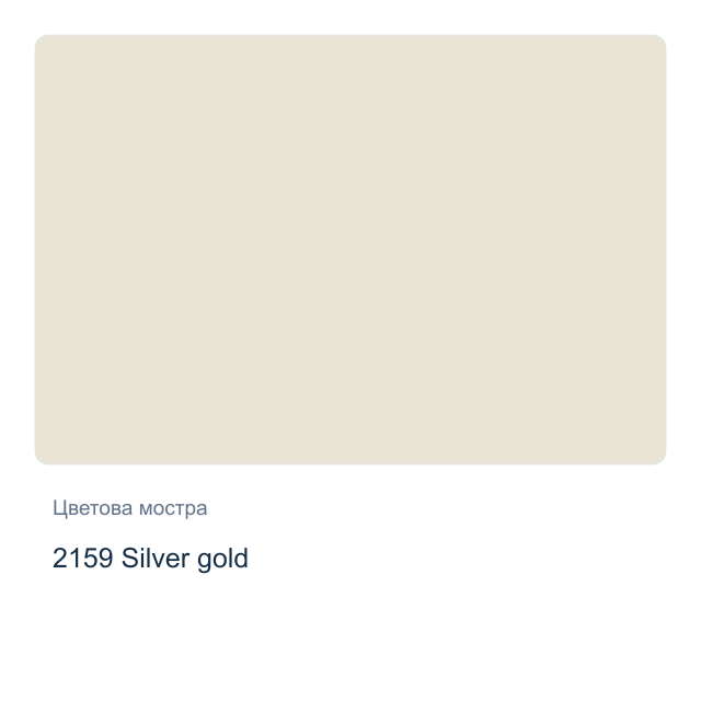 Боя за свещи с металиков ефект CADENCE — 2159 Silver gold, 50 мл