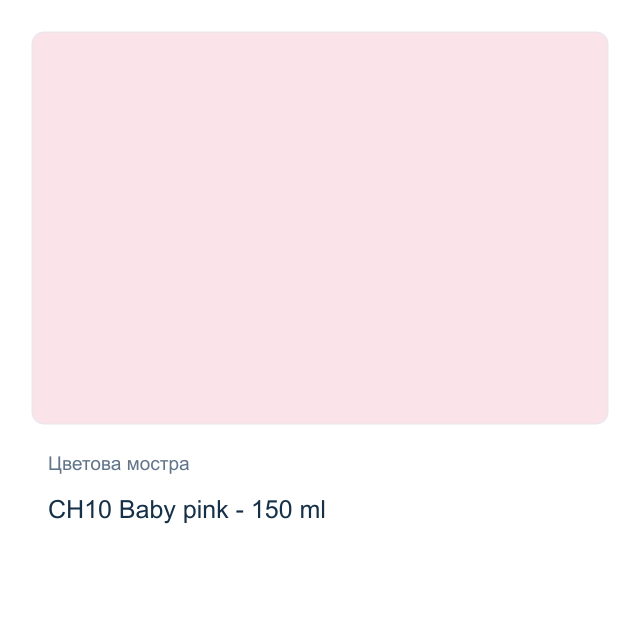 Акрилна боя CADENCE Very Chalky — CH10 Baby pink - 150 мл