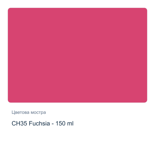 Акрилна боя CADENCE Very Chalky — CH35 Fuchsia - 150 мл