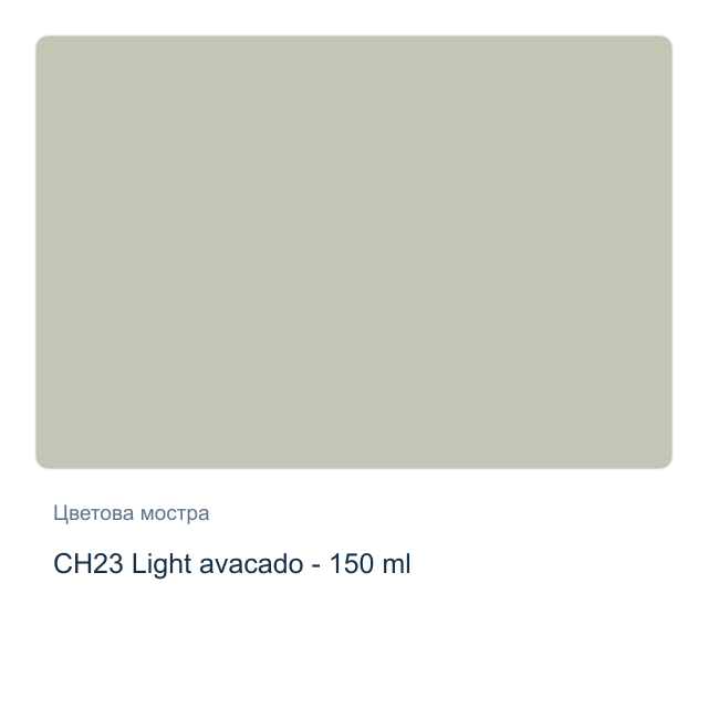Акрилна боя CADENCE Very Chalky — CH23 Light avacado - 150 мл