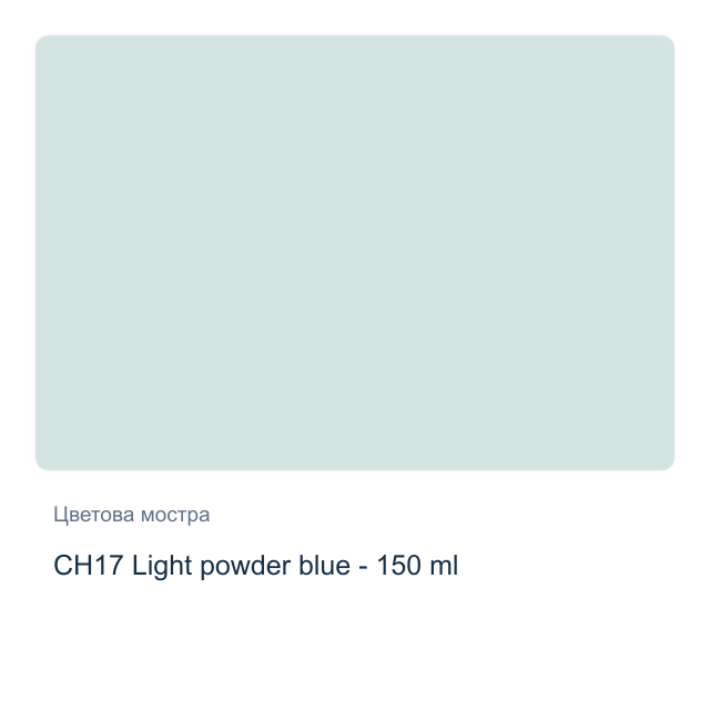 Акрилна боя CADENCE Very Chalky — CH17 Light powder blue - 150 мл
