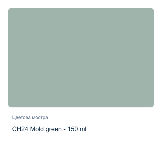 Акрилна боя CADENCE Very Chalky — CH24 Mold green - 150 мл