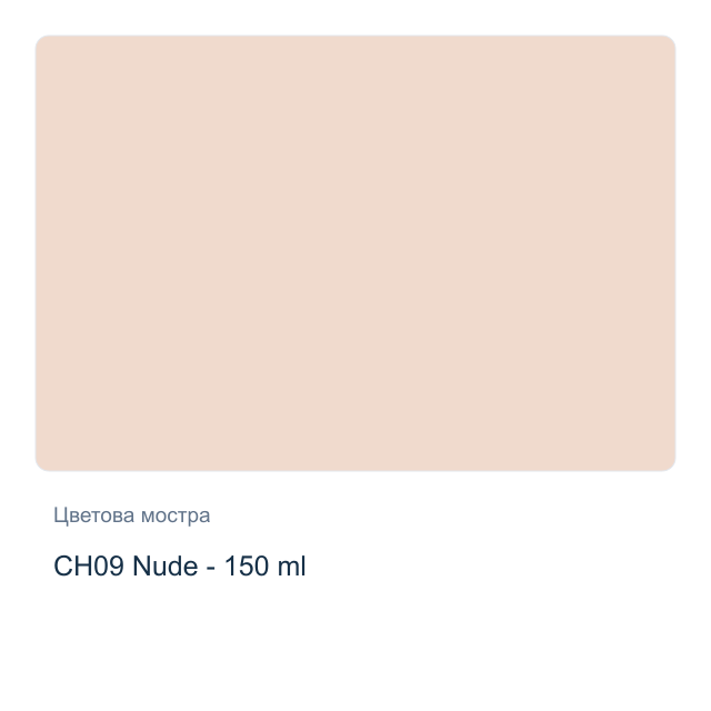 Акрилна боя CADENCE Very Chalky — CH09 Nude - 150 мл
