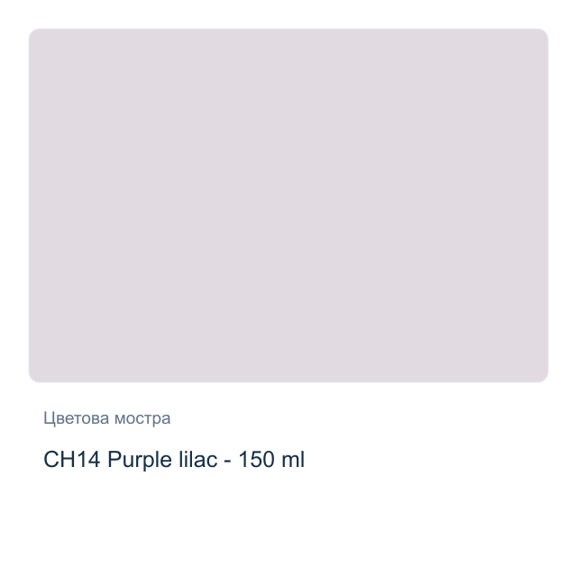 Акрилна боя CADENCE Very Chalky — CH14 Purple lilac - 150 мл