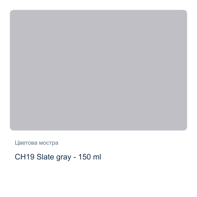 Акрилна боя CADENCE Very Chalky — CH19 Slate gray - 150 мл