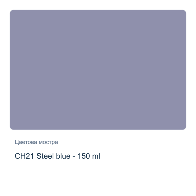 Акрилна боя CADENCE Very Chalky — CH21 Steel blue - 150 мл