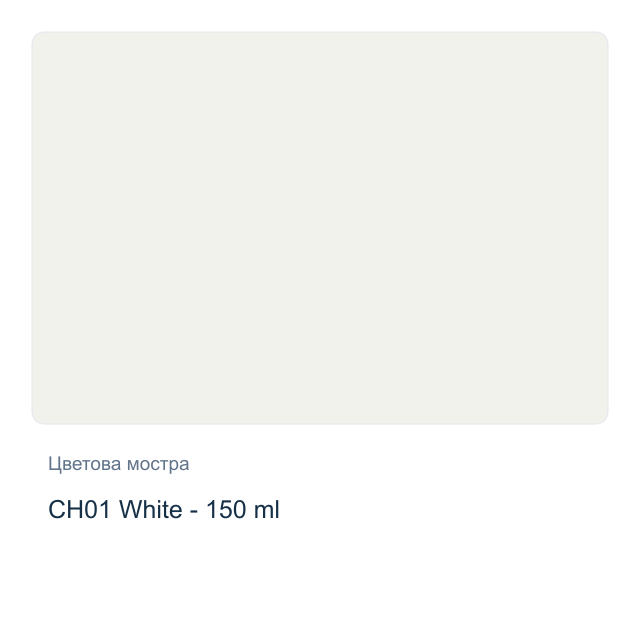 Акрилна боя CADENCE Very Chalky — CH01 White - 150 мл