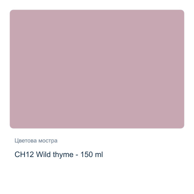 Акрилна боя CADENCE Very Chalky — CH12 Wild thyme - 150 мл