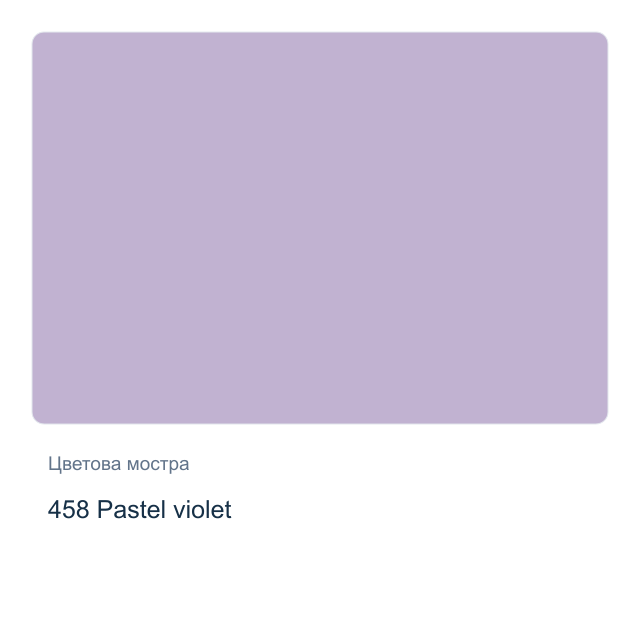 Боя за порцелан и стъкло CADENCE — 458 Pastel violet, 45 мл
