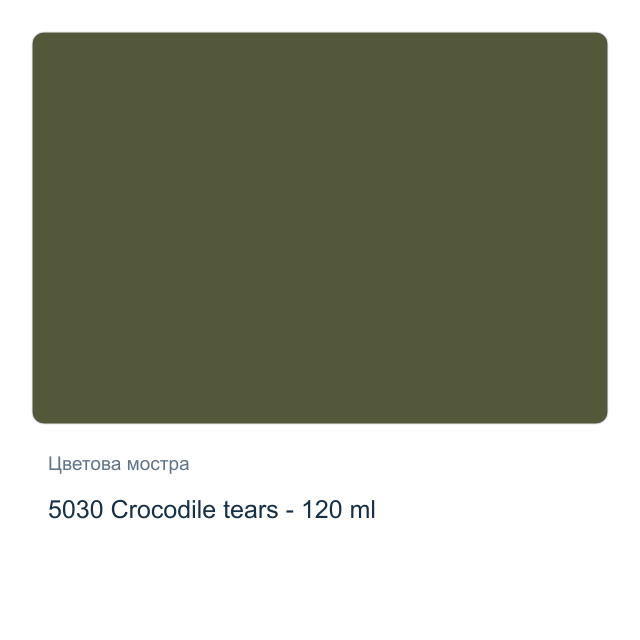 Акрилна боя CADENCE Premium — 5030 Crocodile tears - 120 мл