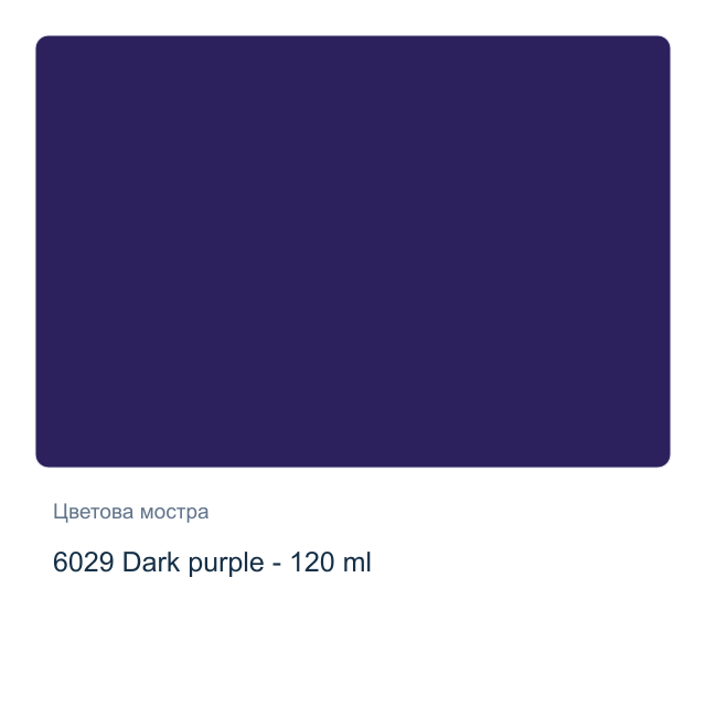 Акрилна боя CADENCE Premium — 6029 Dark purple - 120 мл