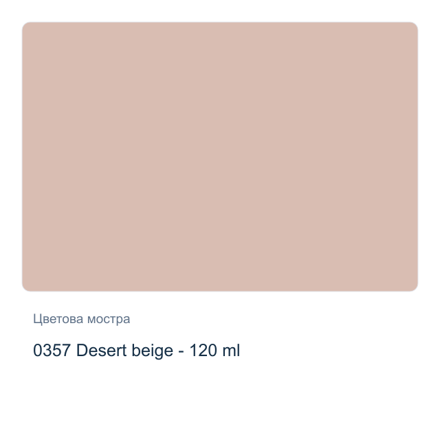 Акрилна боя CADENCE Premium — 0357 Desert beige - 120 мл