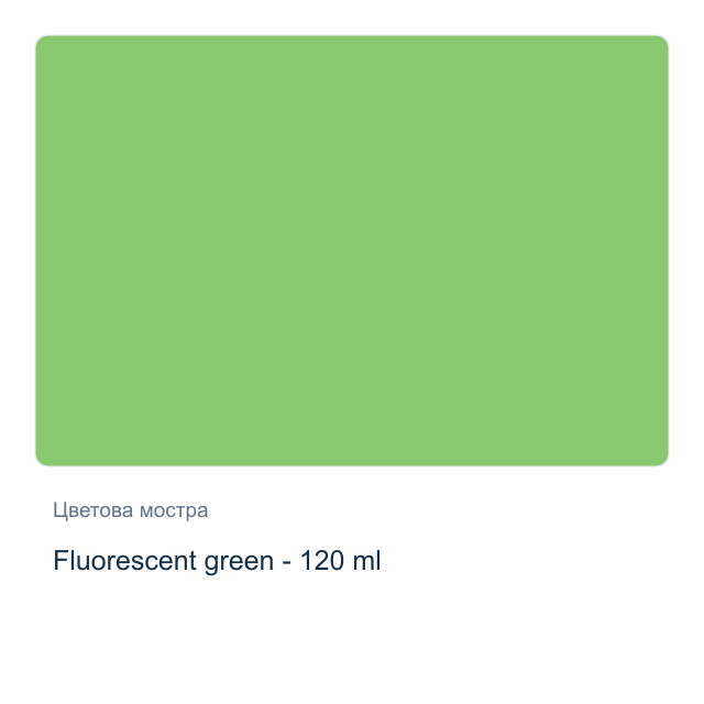 Акрилна боя CADENCE Premium — Fluorescent green - 120 мл