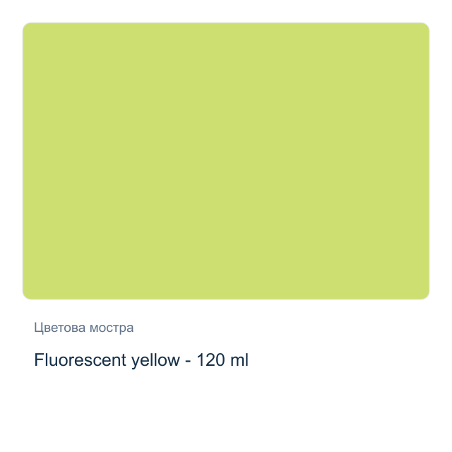 Акрилна боя CADENCE Premium — Fluorescent yellow - 120 мл