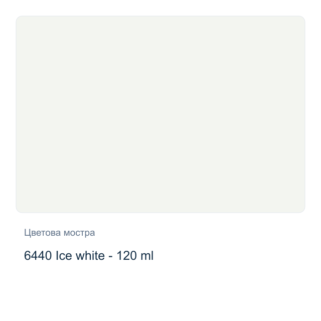 Акрилна боя CADENCE Premium — 6440 Ice white - 120 мл