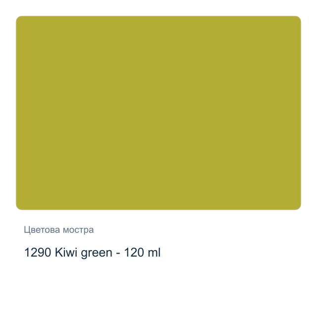 Акрилна боя CADENCE Premium — 1290 Kiwi green - 120 мл