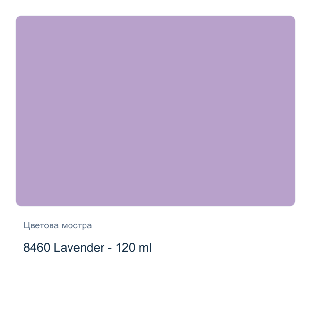 Акрилна боя CADENCE Premium — 8460 Lavender - 120 мл