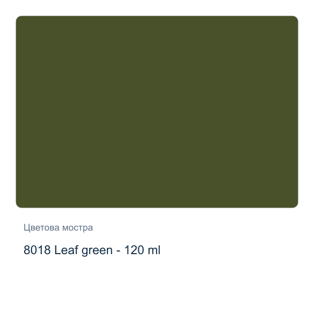 Акрилна боя CADENCE Premium — 8018 Leaf green - 120 мл