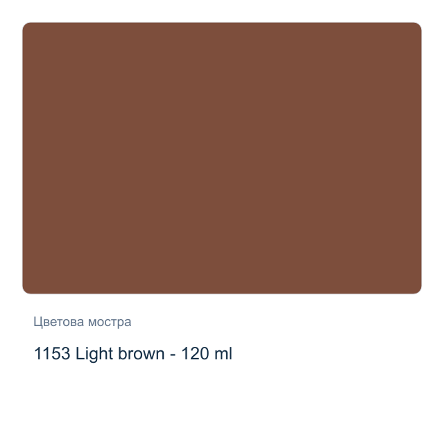 Акрилна боя CADENCE Premium — 1153 Light brown - 120 мл