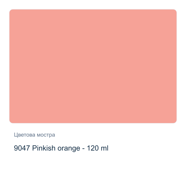 Акрилна боя CADENCE Premium — 9047 Pinkish orange - 120 мл