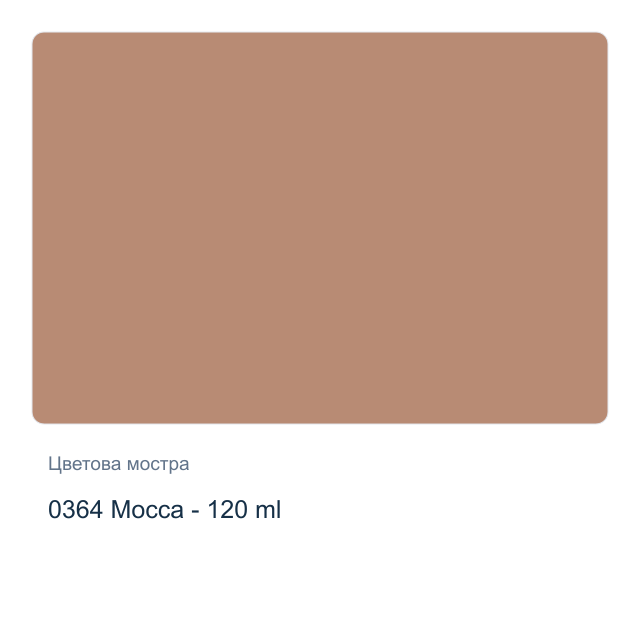 Акрилна боя CADENCE Premium — 0364 Mocca - 120 мл