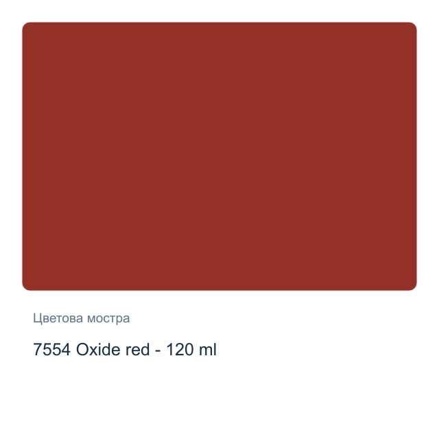 Акрилна боя CADENCE Premium — 7554 Oxide red - 120 мл