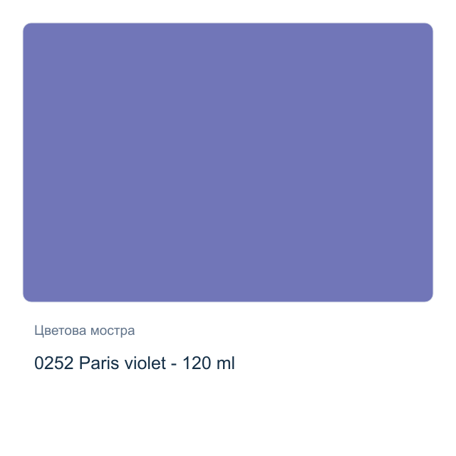 Акрилна боя CADENCE Premium — 0252 Paris violet - 120 мл