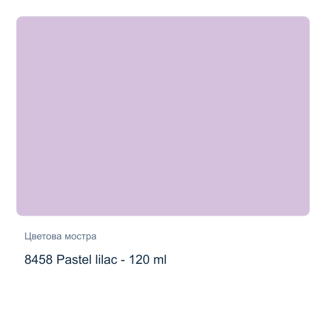Акрилна боя CADENCE Premium — 8458 Pastel lilac - 120 мл