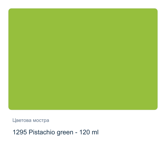 Акрилна боя CADENCE Premium — 1295 Pistachio green - 120 мл