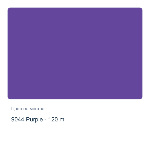 Акрилна боя CADENCE Premium — 9044 Purple - 120 мл