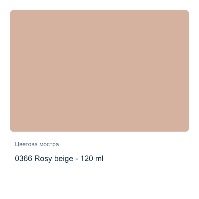 Акрилна боя CADENCE Premium — 0366 Rosy beige - 120 мл