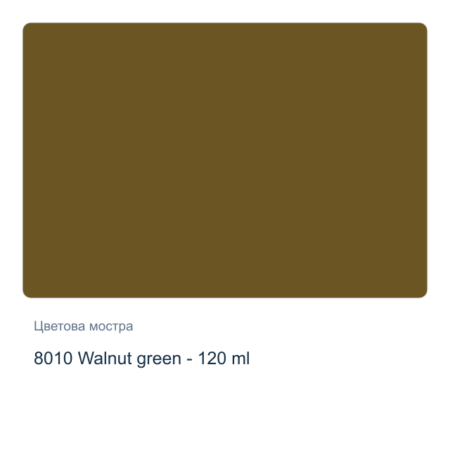 Акрилна боя CADENCE Premium — 8010 Walnut green - 120 мл
