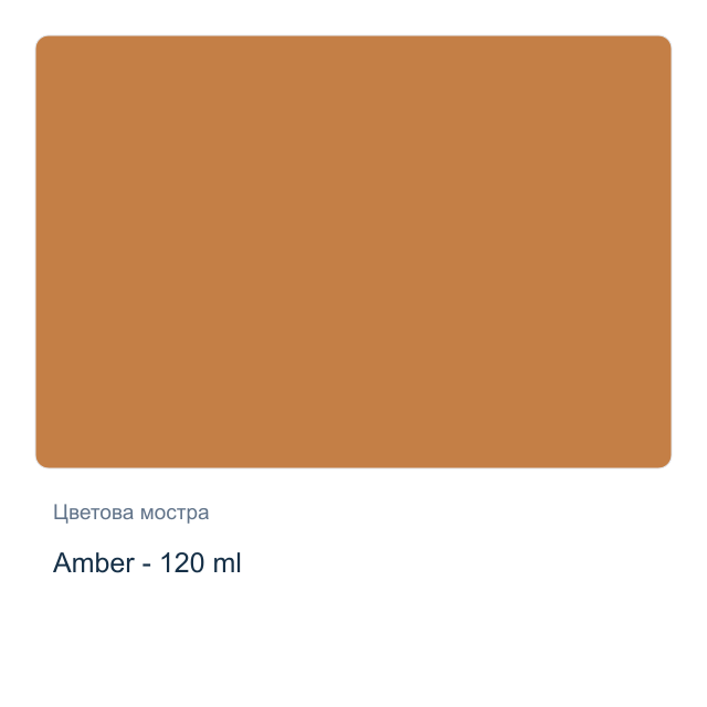 Акрилна боя CADENCE — Amber - 120 мл, от серията Hybrid