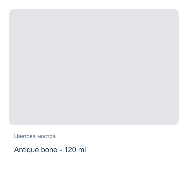 Акрилна боя CADENCE — Antique bone - 120 мл, от серията Hybrid
