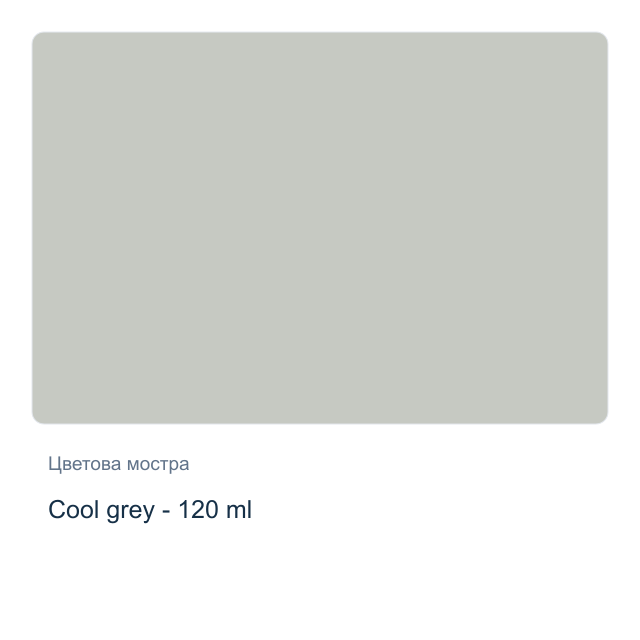 Акрилна боя CADENCE — Cool grey - 120 мл, от серията Hybrid