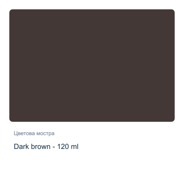 Акрилна боя CADENCE — Dark brown - 120 мл, от серията Hybrid