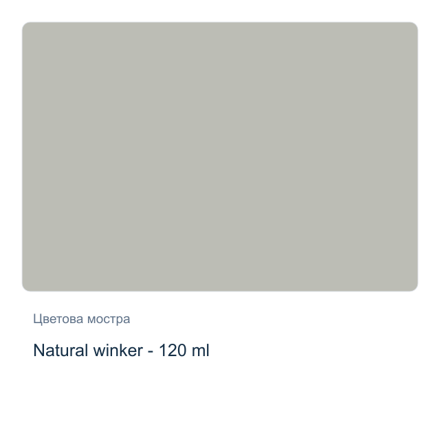 Акрилна боя CADENCE — Natural winker - 120 мл, от серията Hybrid
