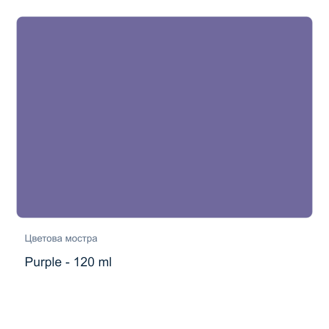 Акрилна боя CADENCE — Purple - 120 мл, от серията Hybrid