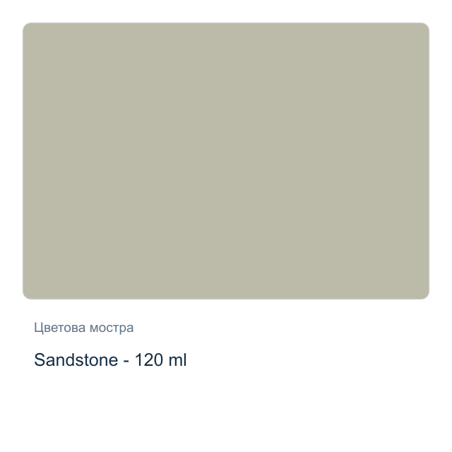 Акрилна боя CADENCE — Sandstone - 120 мл, от серията Hybrid