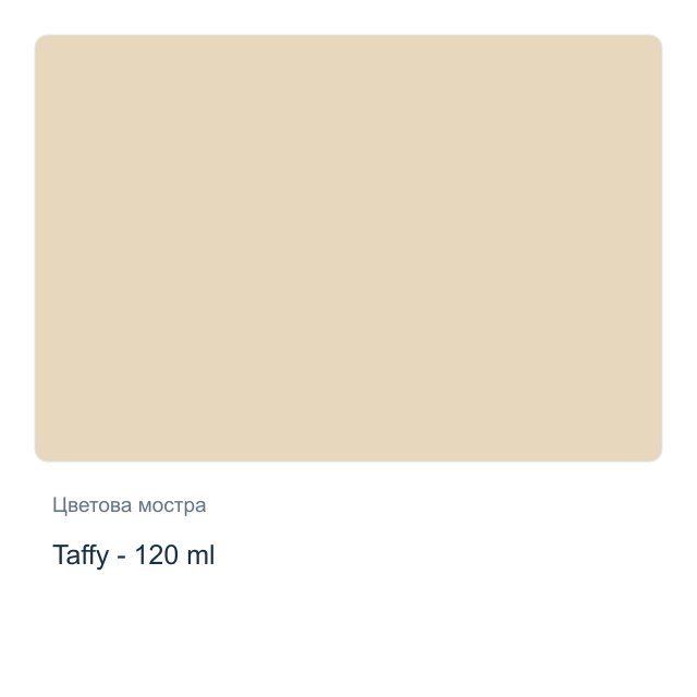 Акрилна боя CADENCE — Taffy - 120 мл, от серията Hybrid