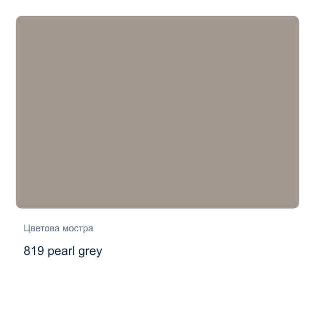 Акварелна боя Невская Палитра — 819 pearl grey, 2,5 мл от серията White Nights