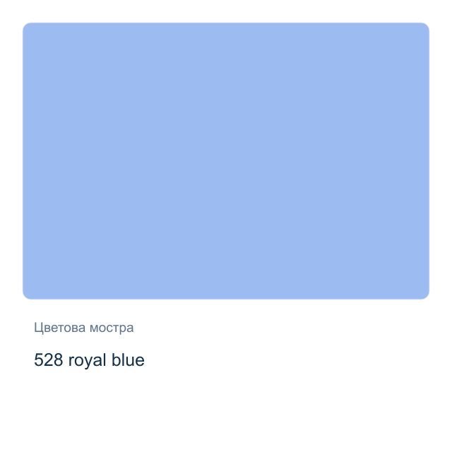 Акварелна боя Невская Палитра — 528 royal blue, 2,5 мл от серията White Nights