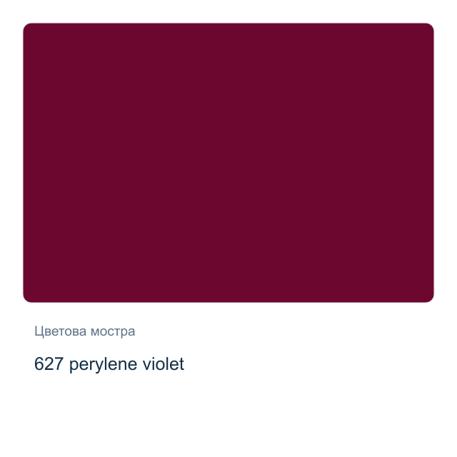 Акварелна боя Невская Палитра — 627 perylene violet, 2,5 мл от серията White Nights