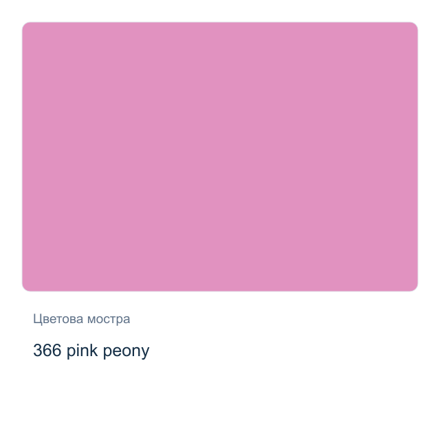 Акварелна боя Невская Палитра — 366 pink peony, 2,5 мл от серията White Nights