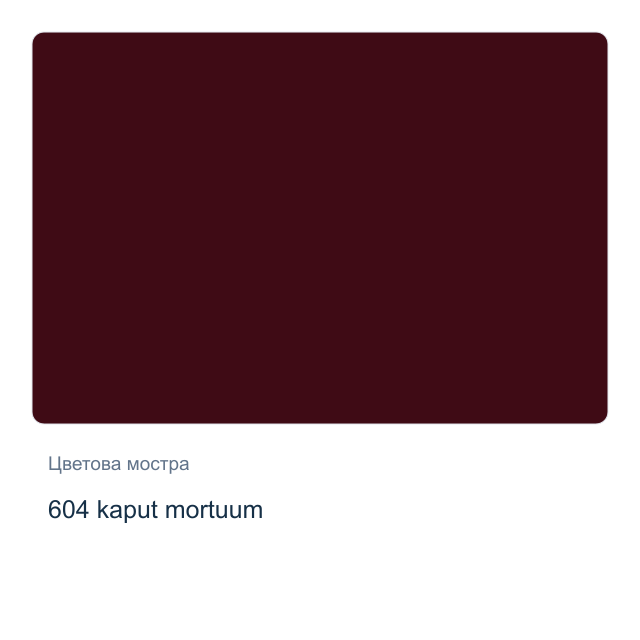 Акварелна боя Невская Палитра — 604 kaput mortuum, 2,5 мл от серията White Nights