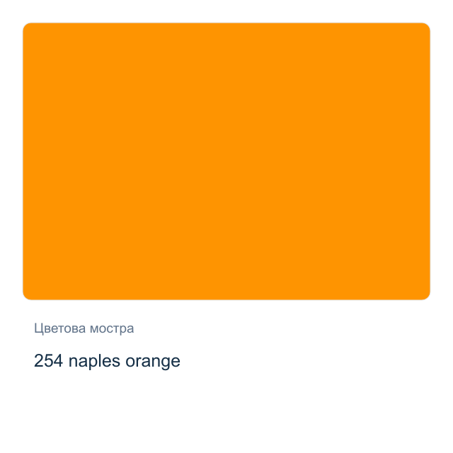 Акварелна боя Невская Палитра — 254 naples orange, 2,5 мл от серията White Nights