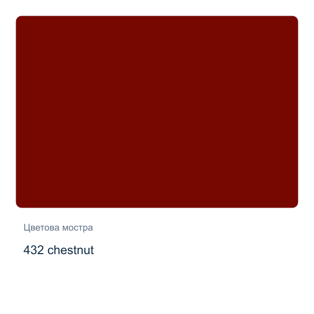 Акварелна боя Невская Палитра — 432 chestnut, 2,5 мл от серията White Nights