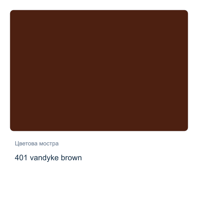 Акварелна боя Невская Палитра — 401 vandyke brown, 2,5 мл от серията White Nights