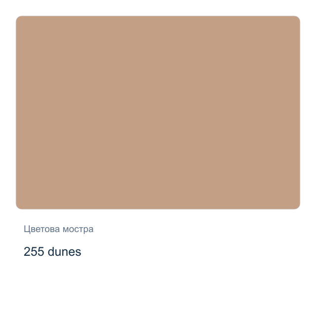 Акварелна боя Невская Палитра — 255 dunes, 2,5 мл от серията White Nights